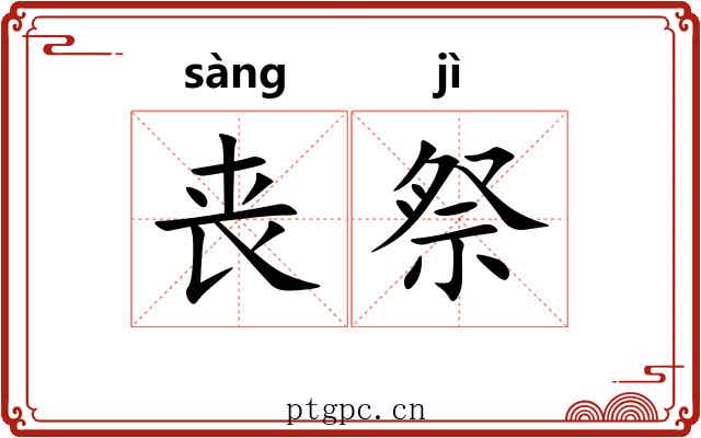 丧祭