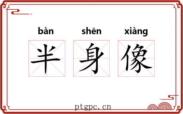 半身像