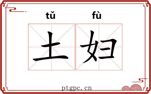 土妇