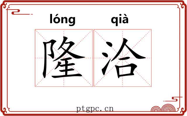 隆洽