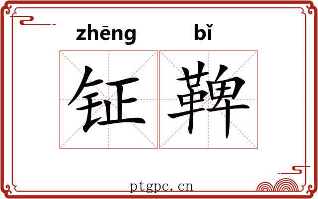 钲鞞