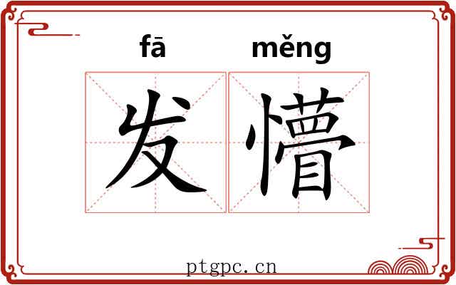 发懵 发懵
