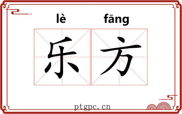 乐方 乐方