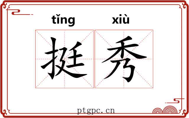 挺秀 挺秀