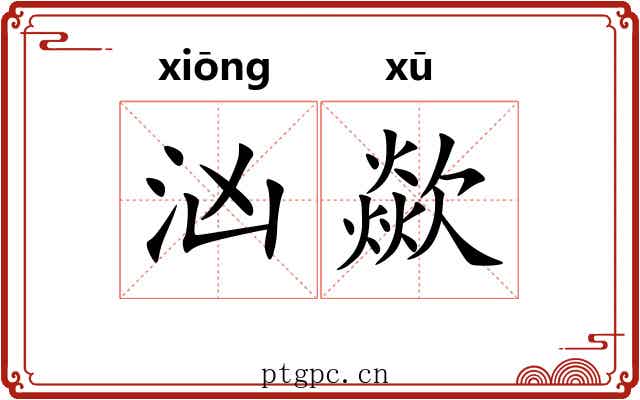 汹歘