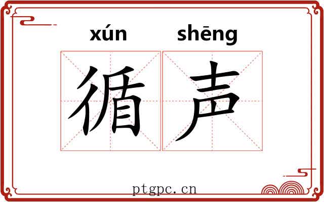 循声