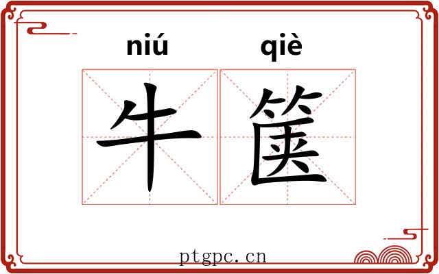 牛箧