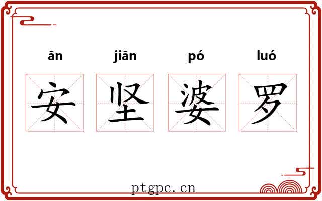 安坚婆罗 安坚婆罗