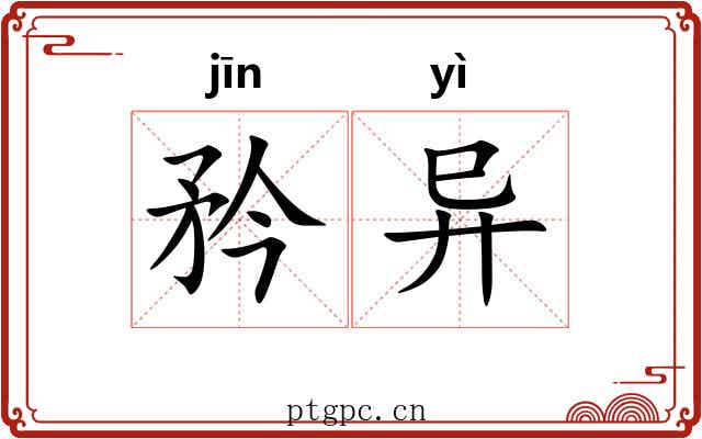 矜异