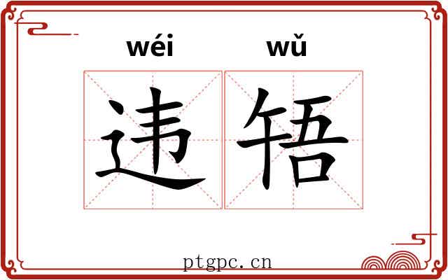违啎