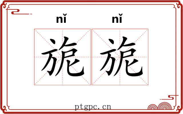 旎旎