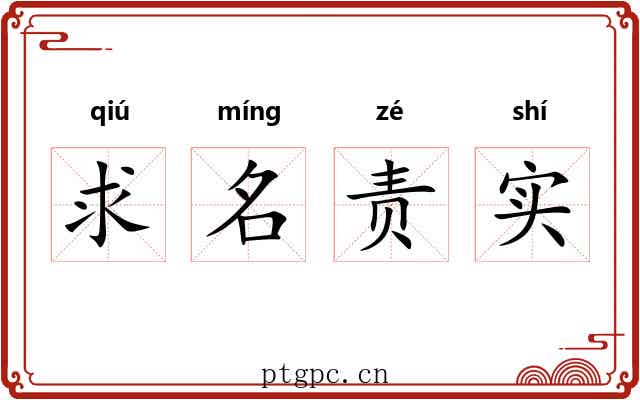 求名责实 求名责实