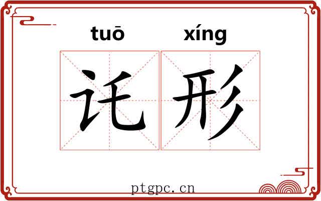 讬形