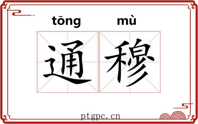通穆 通穆
