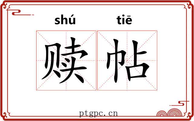 赎帖
