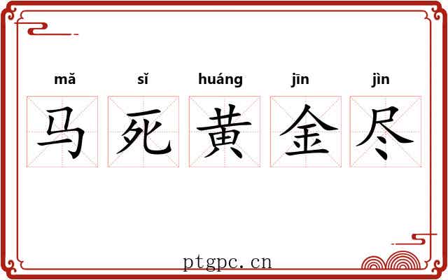 马死黄金尽
