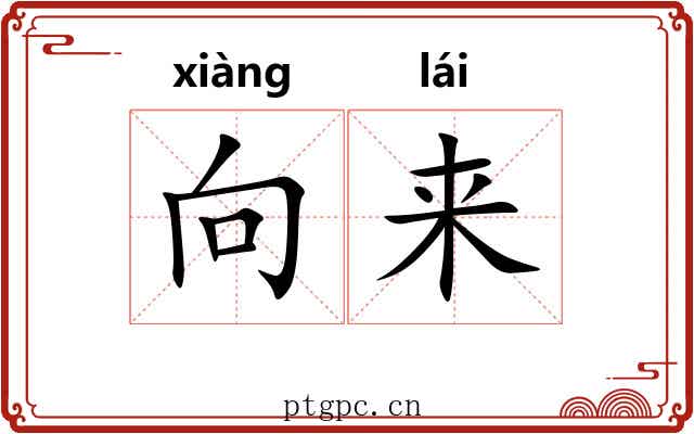 向来