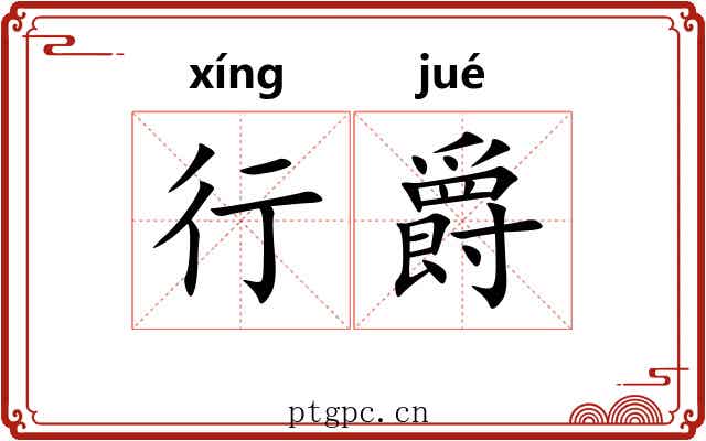 行爵 行爵