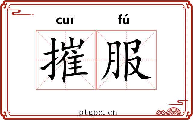 摧服