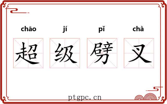 超级劈叉 超级劈叉