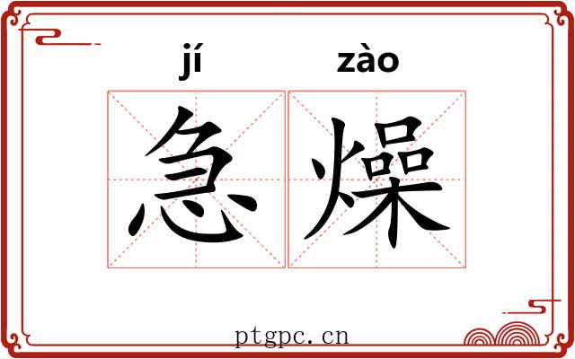 急燥