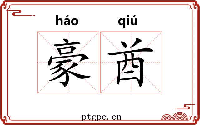 豪酋