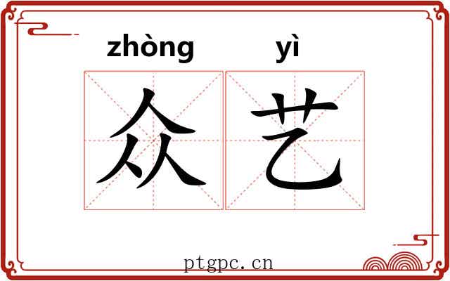 众艺
