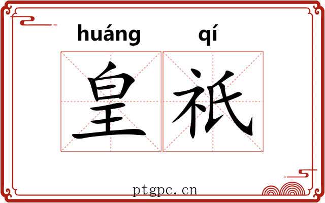 皇祇 皇祇