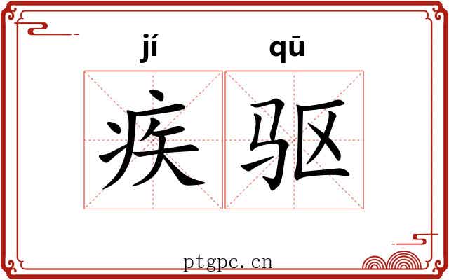 疾驱