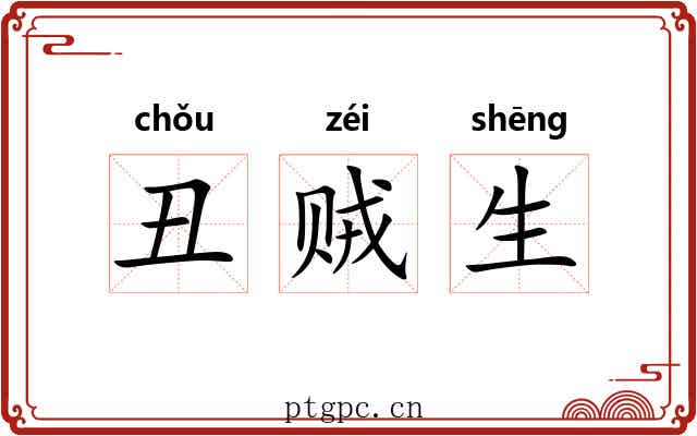 丑贼生