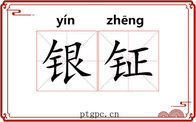 银钲 银钲