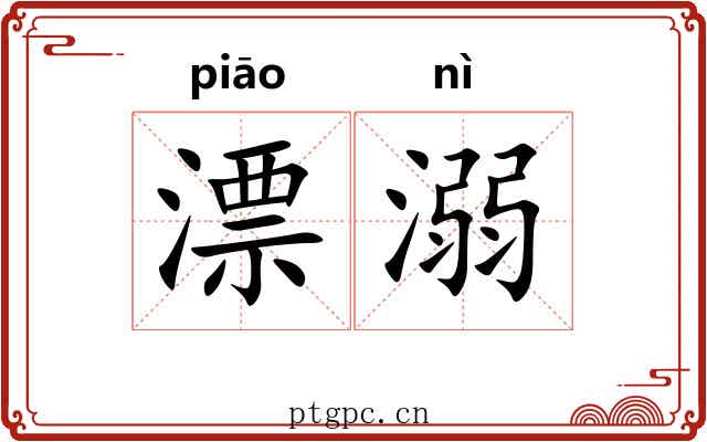 漂溺