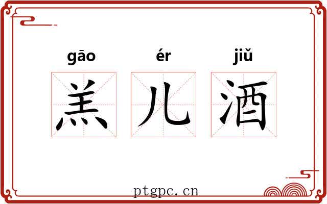 羔儿酒
