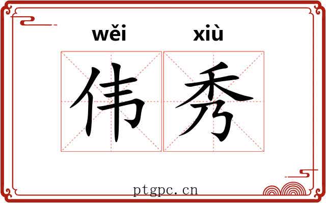 伟秀