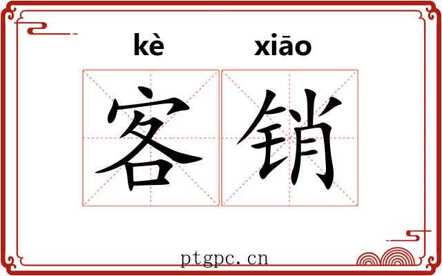 客销