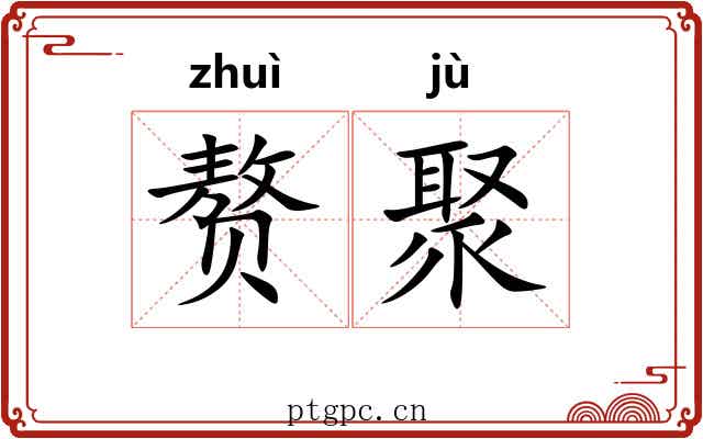 赘聚