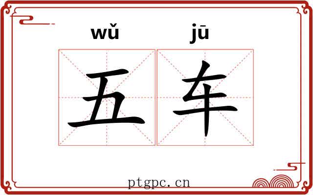 五车 五车
