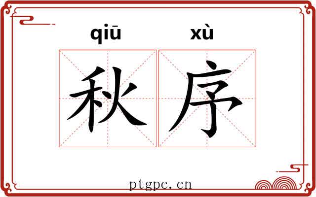 秋序