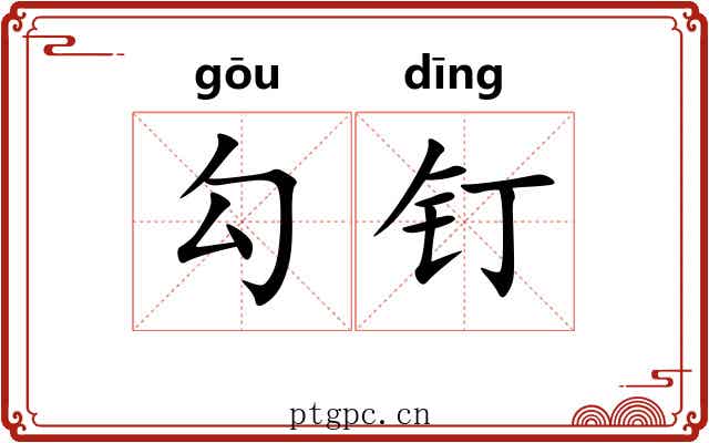 勾钉 勾钉