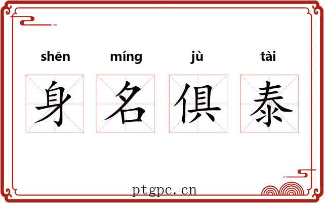 身名俱泰 身名俱泰