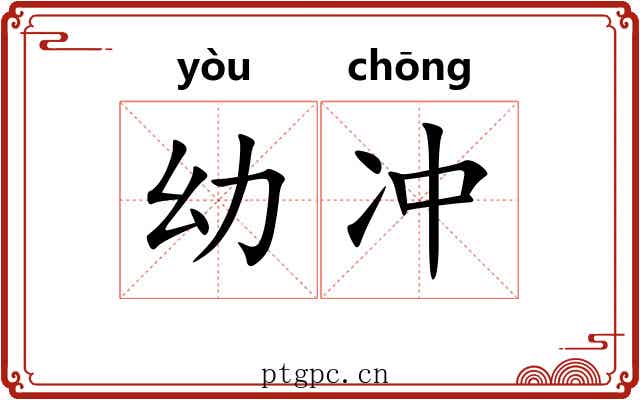 幼冲 幼冲