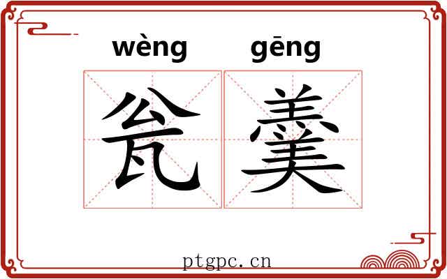 瓮羹