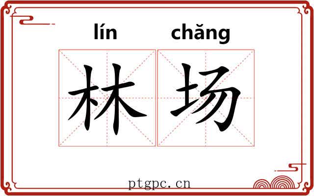 林场