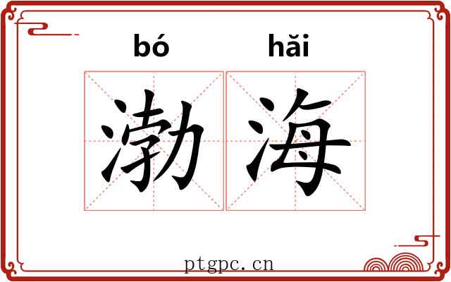 渤海