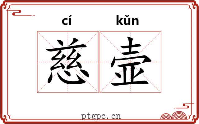 慈壸