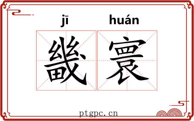 畿寰