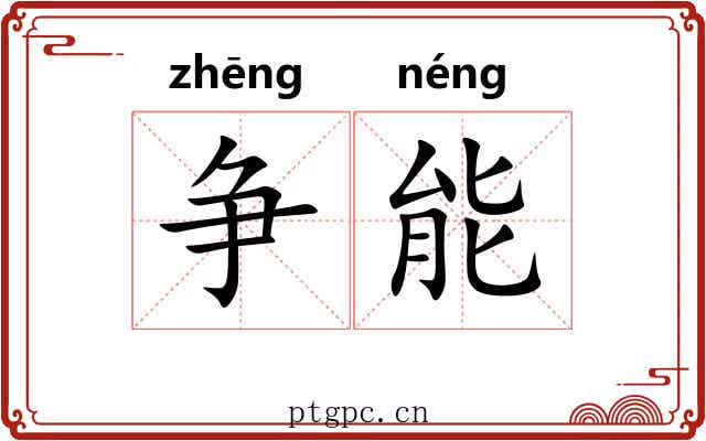 争能 争能