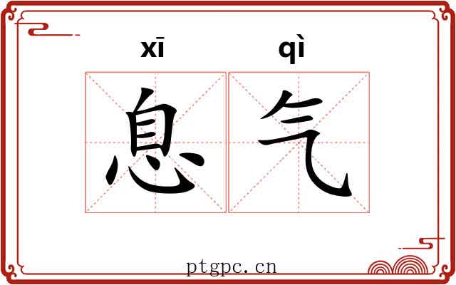 息气