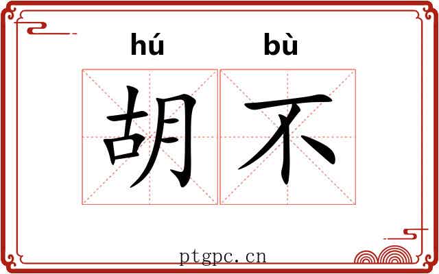 胡不 胡不