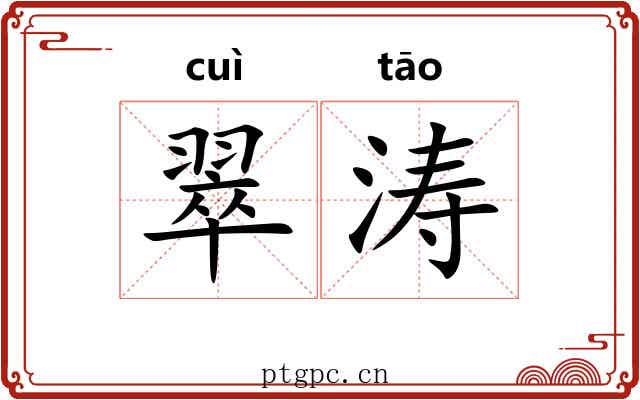 翠涛